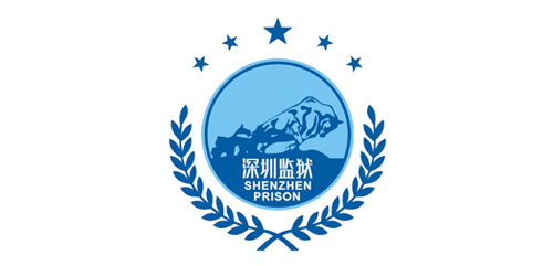 深圳监狱